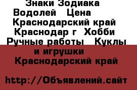 Знаки Зодиака - Водолей › Цена ­ 500 - Краснодарский край, Краснодар г. Хобби. Ручные работы » Куклы и игрушки   . Краснодарский край